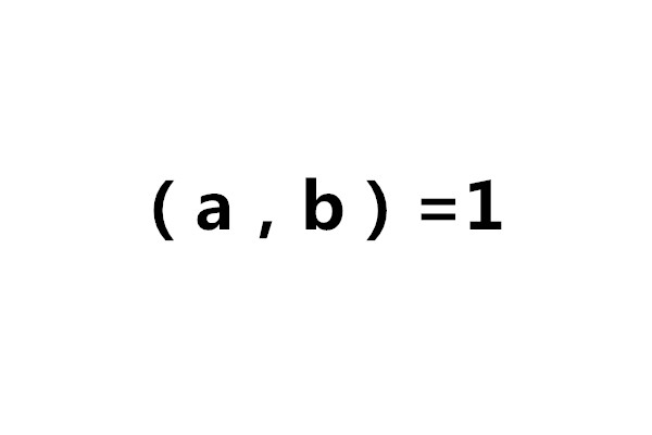 ab互为质数什么意思,欧几里得定律详解其定义