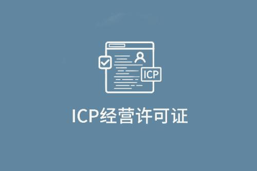 什么是icp备案证号,icp许可证和icp备案区别