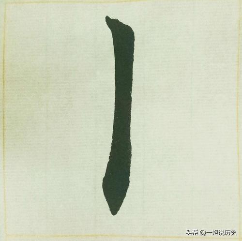 一个笔画的生僻字图片,这3个汉字是生僻字